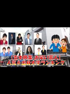 [x]【吉本興業 芸人】人気＆出身大学ランキング！ - YouTube