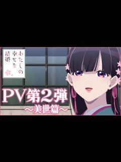 [x]アニメ「わたしの幸せな結婚」PV第2弾《美世篇》｜2023年7月5日(水)より放送開始 - YouTube