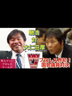 [x]馳浩対大仁田厚 プロレス界初！ 国会議員対決 - YouTube