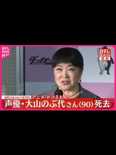 [x]アニメ「ドラえもん」声優・大山のぶ代さん（90）死去 - YouTube