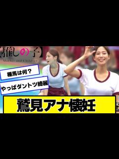 [x]鷲見玲奈、第1子妊娠を報告【ネットの反応】 - YouTube