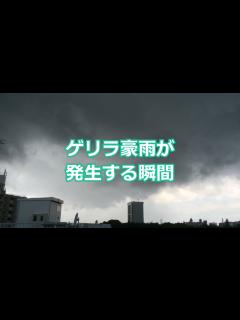 [x]ゲリラ豪雨が発生する瞬間（2017年7月18日） - YouTube