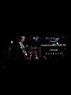 [x]ダンスホール Cocco (original song by 尾崎豊）COVER ナイトキャップ - YouTube