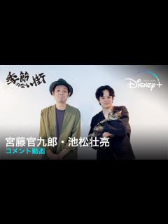 [x]季節のない街｜宮藤官九郎・池松壮亮 コメント動画｜Disney+ (ディズニープラス） - YouTube