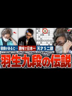 [x]最強棋士!!羽生善治九段の驚愕エピソード10選！【ゆっくり解説】 - YouTube