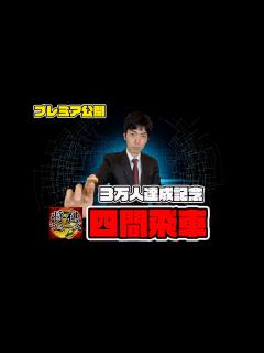 [x]将棋ウォーズ実況 負けたらやめる - YouTube