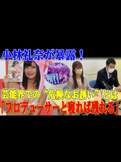 [x]自称プロデューサーの暗躍！小林礼奈が告白する「売れてるタレントは俺と寝ている」衝撃の実態 ! 芸能界の“枕営業”と“一晩の値段”が ...