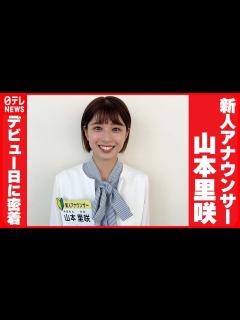[x]【日テレ新人アナウンサー・山本 里咲】デビュー日に密着" - YouTube