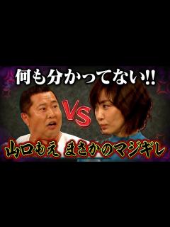 [x]【スタジオ騒然!!山口もえがまさかのマジギレ】 - YouTube