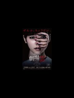 [x]AKB48 島崎遥香 主演映画『女優霊』予告編 - YouTube