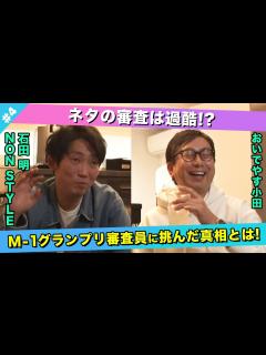 [x]M-1グランプリ審査員に挑んだ本当の理由とは？/おいでやす小田、石田明(NON STYLE)【おいでやす小田#4
