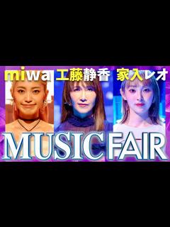 [x]ミュージックフェア【7月6日放送/工藤静香/miwa/家入レオ】 - YouTube