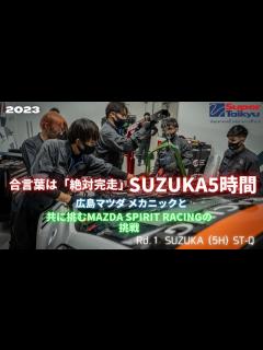 [x]【MAZDA SPIRIT RACING】合言葉は「絶対完走」広島マツダとS耐Rd.1SUZUKA - YouTube