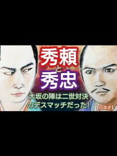 [x]「どうする家康」に学ぶ【日本史】豊臣秀頼と徳川秀忠 大坂の陣は二世同士のデスマッチだった 主役は茶々や家康ではなく、二人は両立出来ないことを ...
