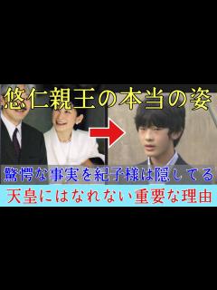 [x]【日本の皇室☆世界が絶賛】悠仁親王の本当の姿、驚愕な事実を紀子さまは隠している。天皇にはなれない本当の理由 - YouTube