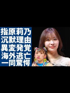 [x]指原莉乃がフワちゃんに対して無言を貫く原因...インスタ投稿で見せた“異変”や予言していたフワちゃんの引退に言葉を失う...海外逃亡を図った元 ...