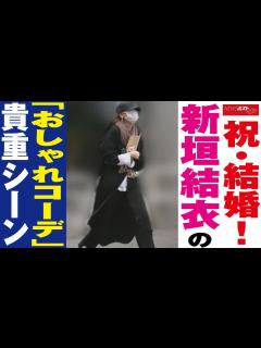 [x]祝 ・ 結婚 ！ 新垣結衣 の「 おしゃれ コーデ 」 貴重 シーン NEWSポストセブン - YouTube