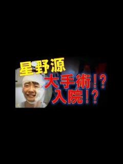 [x]星野源 くも膜下出血で大手術！入院！ツラいエピソード - YouTube