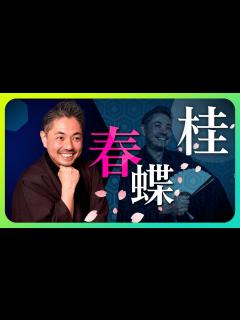 [x]2024年に芸歴30周年を迎える桂春蝶さんに直撃インタビュー！「落語で伝えたい想い」シリーズ番外編、春風亭一之輔さんとの落語会など注目公演が ...