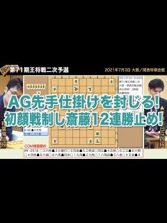 [x] 藤井聡太 vs 斎藤明日斗 （棋王戦挑戦者決定トーナメント） 2021/09/02 【藤井王位棋聖、藤井二冠、渡辺明、将棋、ゆっくり ...