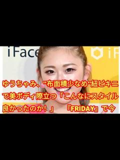 [x]ゆうちゃみ、“布面積少なめ”紐ビキニで美ボディ際立つ「こんなにスタイル良かったのか！」 『FRIDAY』で今年初グラビア - YouTube