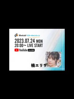 [x]楠エリサ生配信！【Bstarサマーキャンペーン2023】 - YouTube