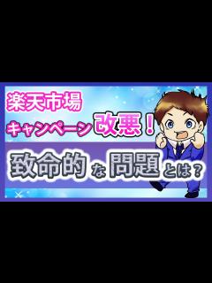 [x]【楽天経済圏】楽天市場のキャンペーンが改悪！表面化した楽天ペイの問題とその対策とは！？（2020年9月～） - YouTube