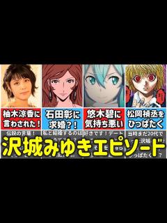 [x]【峰不二子の声優】沢城みゆきは実はブラコン？…経歴＆エピソードまとめ【ゆっくり解説】 - YouTube