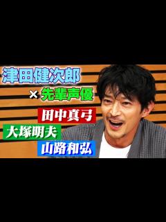 [x]【津田健次郎】語る…偉大な先輩声優たち。 - YouTube