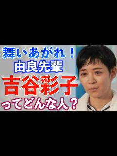 [x]【朝ドラ出演】吉谷彩子さんの経歴や仰天エピソード【舞いあがれ！】ビズリーチ - YouTube
