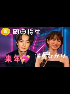 [x]第852回岡田将生さん、満島ひかりさん、来年💖算命学で占います🔮＃占い＃算命学＃満島ひかり＃岡田将生＃＃芸能人 - YouTube