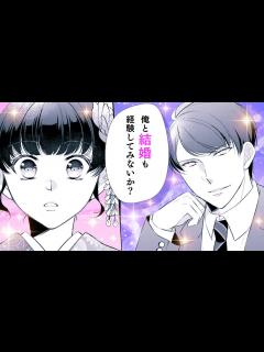 [x]ビジネスライクな御曹司と利害一致の政略結婚♡【初対面ですが結婚しましょう～お見合い夫婦の切愛婚～ 1話