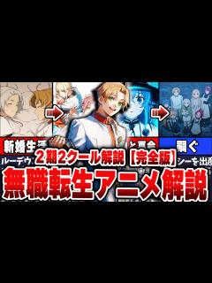 [x]アニメ2期2クール目解説総集編！13～24話について徹底解説！ - YouTube