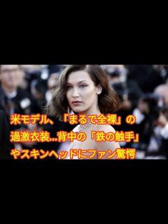 [x]米モデル、「まるで全裸」の過激衣装...背中の「鉄の触手」やスキンヘッドにファン驚愕 - YouTube