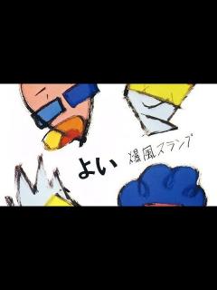 [x]爆風スランプデビューアルバム「よい」紹介！！ - YouTube