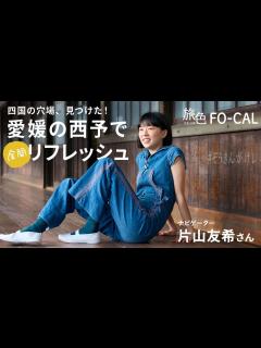 [x]片山友希｜愛媛県・西予市で全開リフレッシュ旅【旅色Movie】 - YouTube
