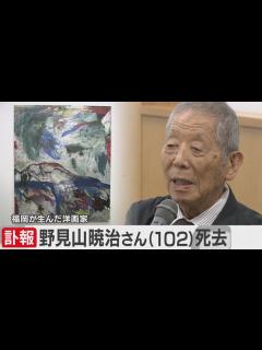 [x]洋画家・野見山暁治さん死去 102歳 福岡・飯塚出身 - YouTube