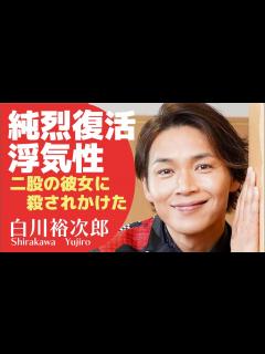 [x]純烈の白川裕二郎の壮絶すぎる復活劇とは？過去には女性問題もあって・・・・ - YouTube