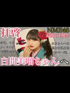 [x]NMB48 最後の1期生 白間美瑠ちゃんへ。 - YouTube