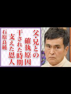 [x]石原良純と父・石原慎太郎と兄との確執の原因…「ザワつく!金曜日」で有名な俳優の恩人マネージャーの“死後”に語られた感動エピソードに涙が止まら ...