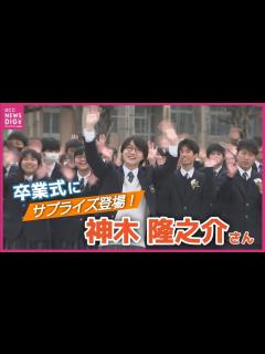 [x]俳優・神木隆之介さん 卒業式に“サプライズ登場” 卒業生たちに夢へのエールを送る 広島・瀬戸田高校 - YouTube