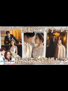[x]【Amazon PrimeVideo 韓国ドラマ】私の夫と結婚して。ついに感動のフィナーレ！10年前にタイムスリップしたある女性の復讐劇 ...