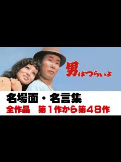 [x]「男はつらいよ」名言集・名シーン総集編／第1作〜第48作／昭和44年〜平成7年／「シネマプロムナード 」 クラシック映画チャンネル - YouTube