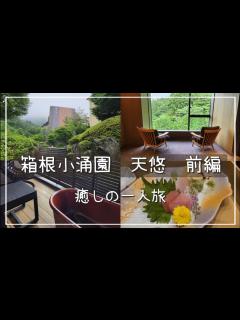 [x]【箱根で過ごす一人旅】箱根小涌園天悠 前編 - YouTube