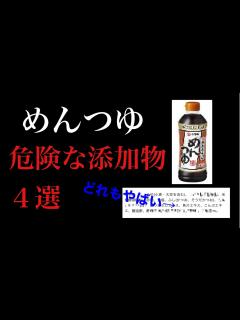 [x]【体に悪影響】めんつゆに使われている避けるべき添加物と原材料4つ【おすすめの無添加めんつゆ4選♡】#無添加#めんつゆ#添加物#原材料 ...