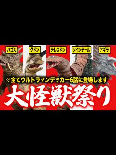 [x]【怪獣フェス】大興奮の地下空洞バトル！第6話は最高のリュウモン回でした...【どこよりも遅いウルトラマンデッカー第6話感想/考察】 - YouTube