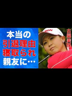 [x]古閑美保 ”父親のせい”本当のヤバすぎる引退理由に震えが止まらない…古閑美保の不倫相手の正体がヤバすぎる！古閑美保の驚愕の年収額とは ...