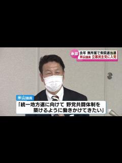 [x]米山隆一衆院議員が立憲民衆党に 去年の衆院選で無所属で初当選 《新潟》 - YouTube
