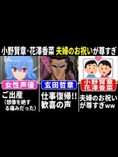 [x]小野賢章、花澤香菜 夫婦のお祝いが尊すぎるww/ 玄田哲章 仕事復帰に歓喜の声!!/ 女性声優さん 出産⇒壮絶な痛みだった…【声優ニュース ...