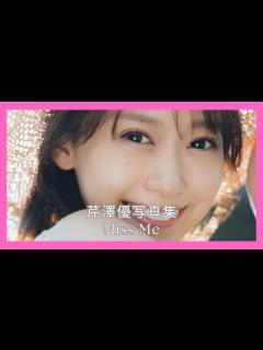 [x]芹澤優写真集 Miss Me - YouTube